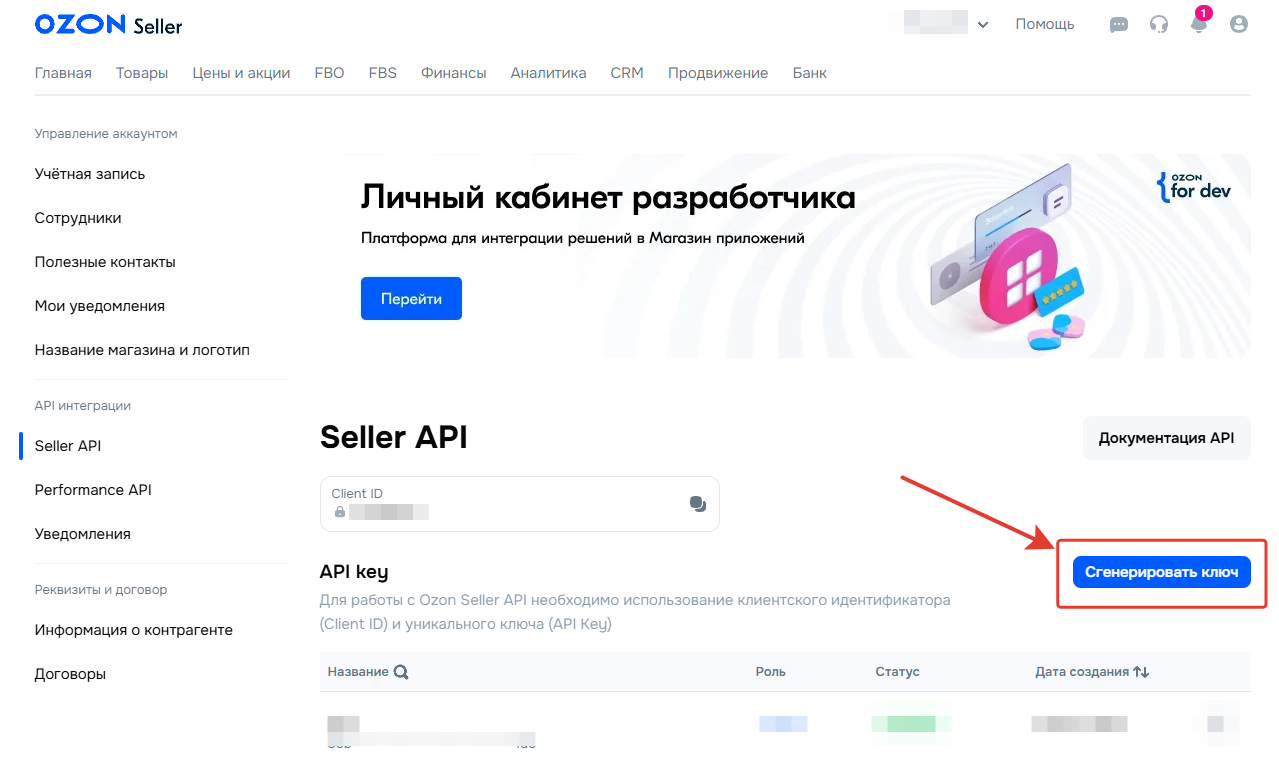 Кнопка генерации API-ключа в Ozonа