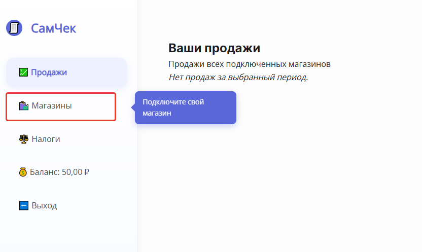 Раздел Магазины в личном кабинете СамЧек