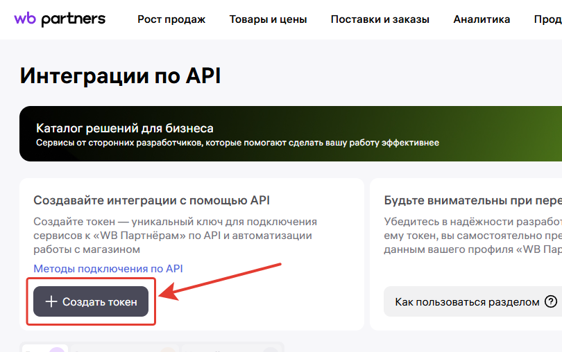 Раздел Интеграции по API в личном кабинете Wildberries