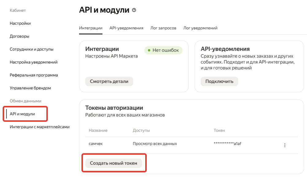 Раздел Интеграции по API в личном кабинете Яндекс маркета