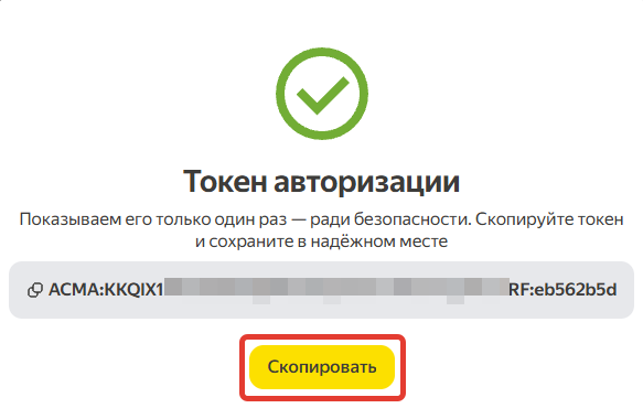 Токен авторизации Яндекс маркета